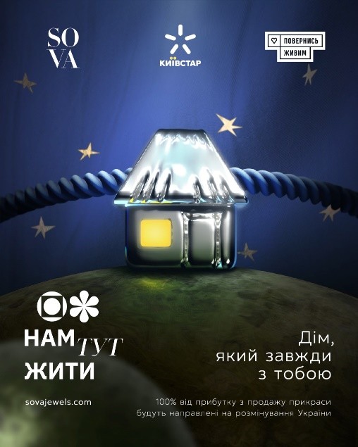 SOVA x Київстар x Нам тут жити